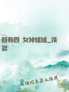 我有四個女神姐姐