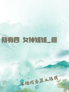 我有四個女神姐姐
