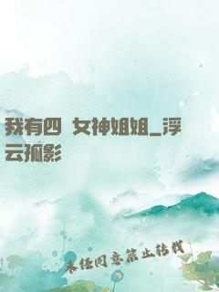 我有四個女神姐姐