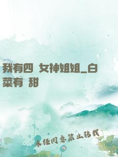 我有四個女神姐姐