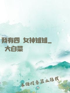 我有四個女神姐姐