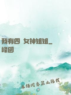 我有四個女神姐姐