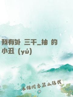 我有外掛三千