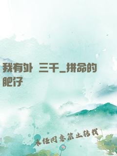 我有外掛三千