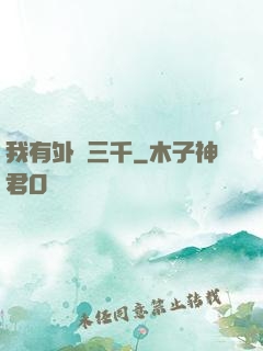 我有外掛三千