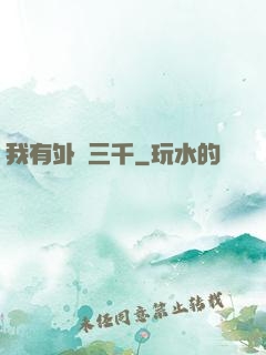 我有外掛三千