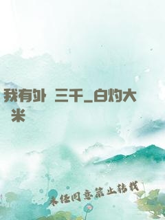 我有外掛三千