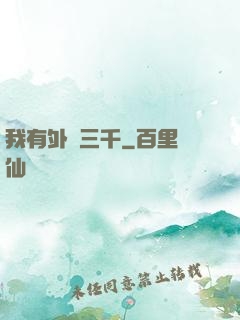 我有外掛三千