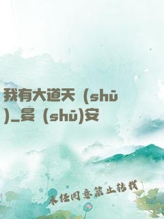 我有大道天書(shū)