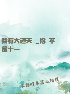 我有大道天書