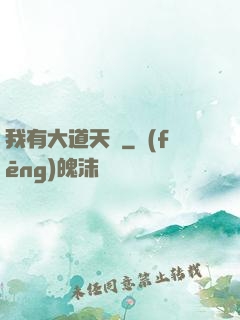 我有大道天書