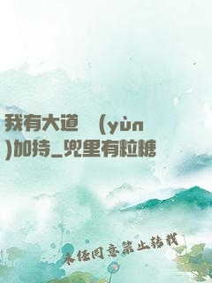 我有大道鴻運(yùn)加持