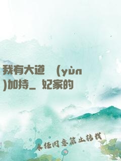 我有大道鴻運(yùn)加持