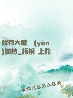 我有大道鴻運(yùn)加持