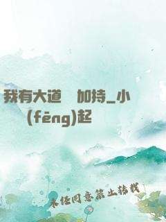 我有大道鴻運加持