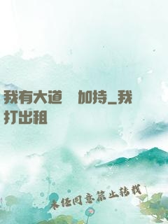 我有大道鴻運加持