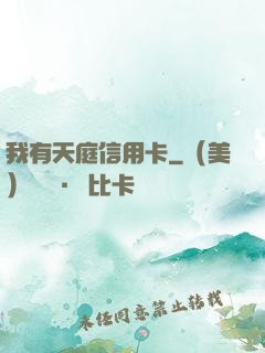 我有天庭信用卡