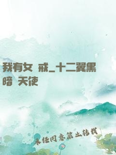我有女媧戒
