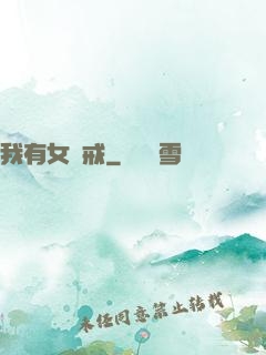 我有女媧戒