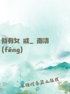 我有女媧戒