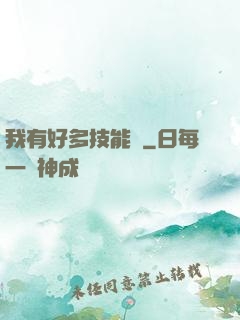 我有好多技能點