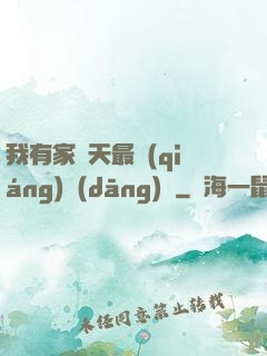 我有家諸天最強(qiáng)當(dāng)鋪
