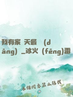 我有家諸天最強當(dāng)鋪