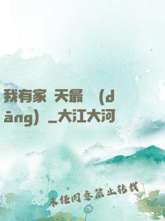 我有家諸天最強當(dāng)鋪
