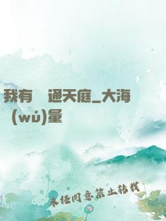 我有寶鏡通天庭
