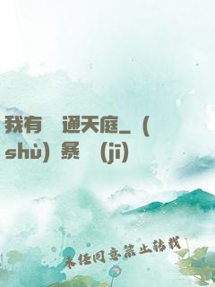 我有寶鏡通天庭
