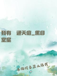 我有寶鏡通天庭
