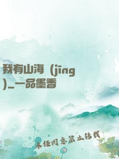 我有山海經(jīng)