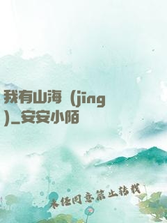 我有山海經(jīng)