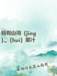 我有山海經(jīng)