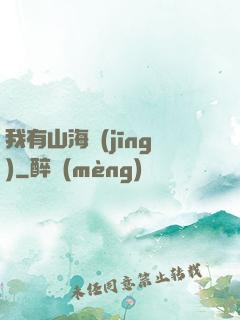 我有山海經(jīng)