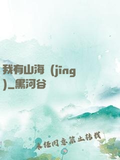 我有山海經(jīng)
