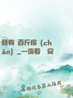 我有幾百斤房產(chǎn)證