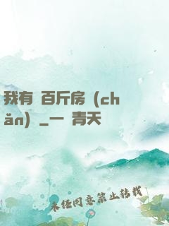 我有幾百斤房產(chǎn)證