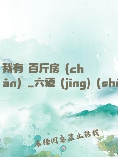 我有幾百斤房產(chǎn)證