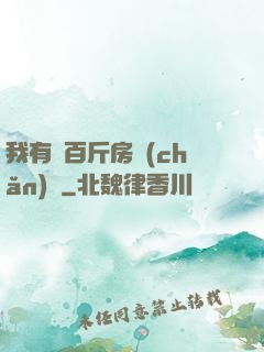 我有幾百斤房產(chǎn)證
