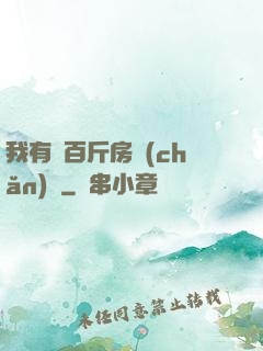 我有幾百斤房產(chǎn)證