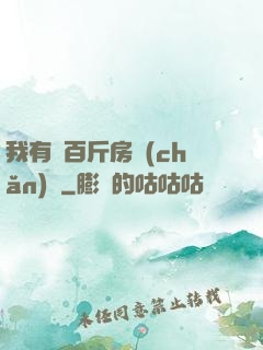 我有幾百斤房產(chǎn)證