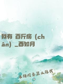 我有幾百斤房產(chǎn)證