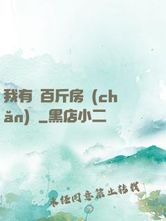 我有幾百斤房產(chǎn)證