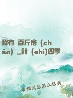 我有幾百斤房產(chǎn)證