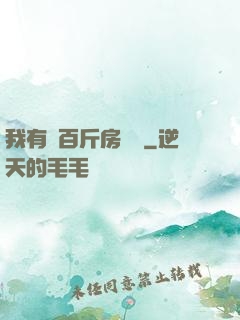 我有幾百斤房產證