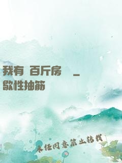 我有幾百斤房產證