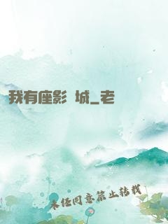 我有座影視城