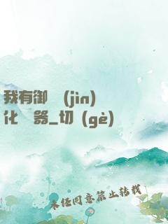 我有御獸進(jìn)化編輯器
