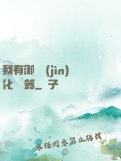 我有御獸進(jìn)化編輯器